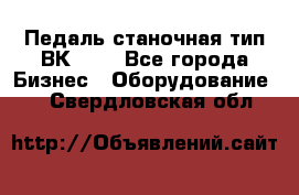 Педаль станочная тип ВК 37. - Все города Бизнес » Оборудование   . Свердловская обл.